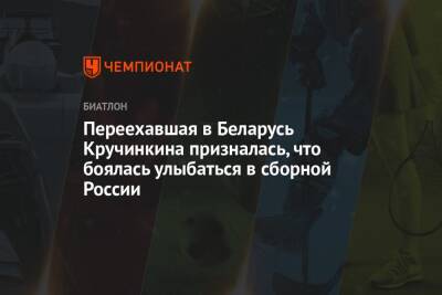 Переехавшая в Беларусь Кручинкина призналась, что боялась улыбаться в сборной России
