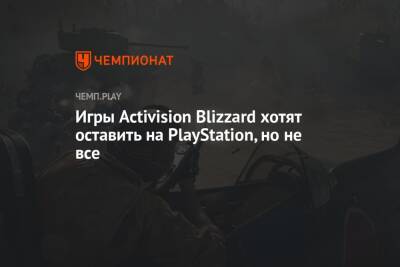 Филипп Спенсер - Бобби Котик - Игры Activision Blizzard хотят оставить на PlayStation, но не все - championat.com - Microsoft