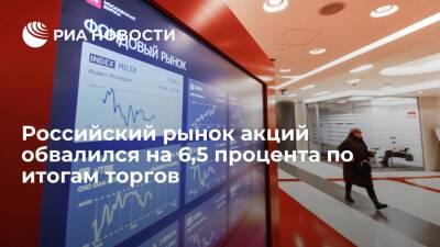 Российский рынок акций показал самое сильное падение с весны 2020 года