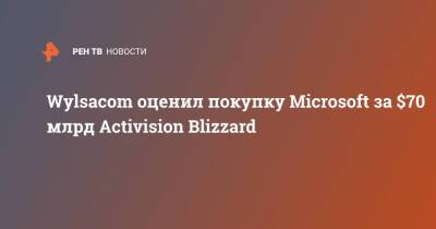 Wylsacom оценил покупку Microsoft за $70 млрд Activision Blizzard