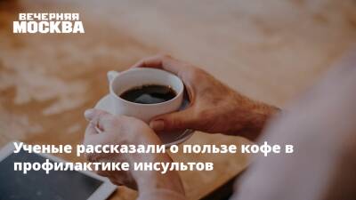 Александр Евдокимов - Ученые рассказали о пользе кофе в профилактике инсультов - vm.ru