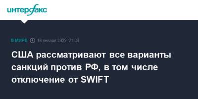США рассматривают все варианты санкций против РФ, в том числе отключение от SWIFT