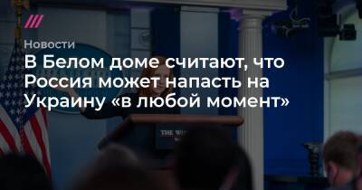 Владимир Путин - Марко Рубио - Белый дом: Россия может напасть на Украину «в любой момент» - tvrain.ru - Россия - США - Украина - Вашингтон - Германия