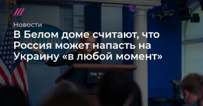 Белый дом: Россия может напасть на Украину «в любой момент»