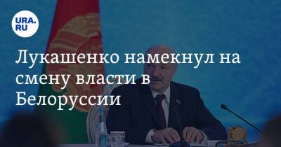 Лукашенко намекнул на смену власти в Белоруссии. «Нынешний президент не вечен»
