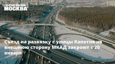 Съезд на развязку с улицы Капотня на внешнюю сторону МКАД закроют с 20 января