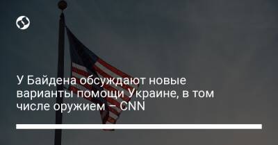 У Байдена обсуждают новые варианты помощи Украине, в том числе оружием – CNN