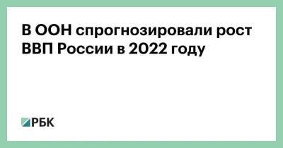 В ООН спрогнозировали рост ВВП России в 2022 году