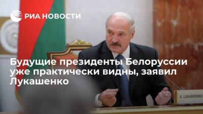 Президент Лукашенко: будущие главы Белоруссии почти видны, случайных людей не изберут