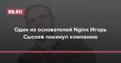 Один из основателей Nginx Игорь Сысоев покинул компанию