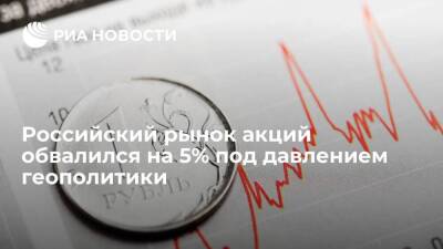 Российский рынок акций обвалился на 5% на росте геополитических рисков