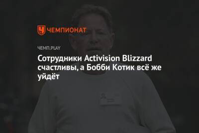 Бобби Котик - Сотрудники Activision Blizzard счастливы, а Бобби Котик всё же уйдёт - championat.com - Microsoft