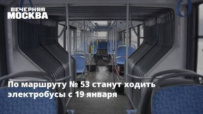 По маршруту № 53 станут ходить электробусы с 19 января