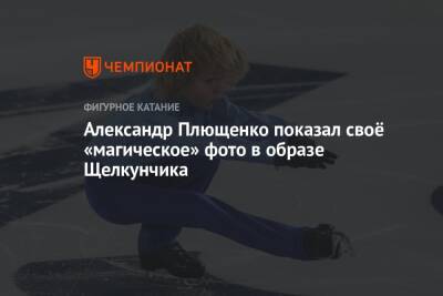 Александр Плющенко показал своё «магическое» фото в образе Щелкунчика