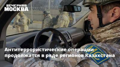 Антитеррористические операции продолжатся в ряде регионов Казахстана