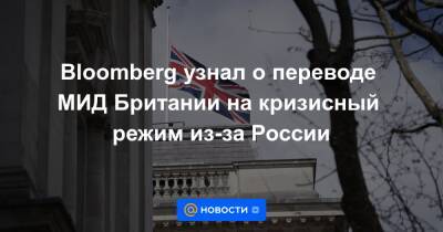 Bloomberg узнал о переводе МИД Британии на кризисный режим из-за России