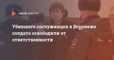Убившего сослуживцев в Воронеже солдата освободили от ответственности