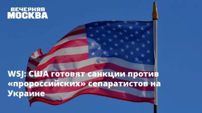 WSJ: США готовят санкции против «пророссийских» сепаратистов на Украине