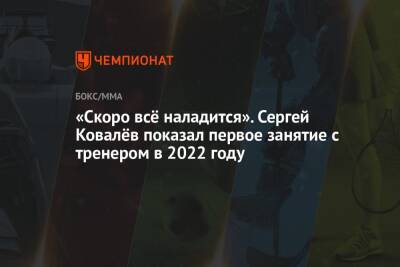 «Скоро всё наладится». Сергей Ковалёв показал первое занятие с тренером в 2022 году