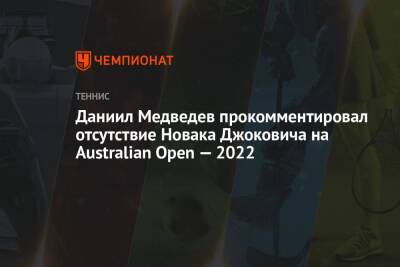 Даниил Медведев прокомментировал отсутствие Новака Джоковича на Australian Open — 2022