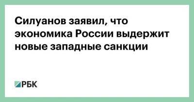 Силуанов заявил, что экономика России выдержит новые западные санкции