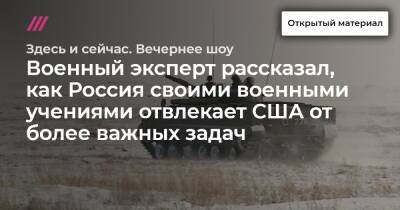 Военный эксперт рассказал, как Россия своими военными учениями отвлекает США от более важных задач