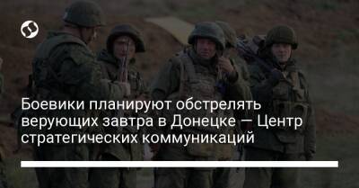 Боевики планируют обстрелять верующих завтра в Донецке — Центр стратегических коммуникаций