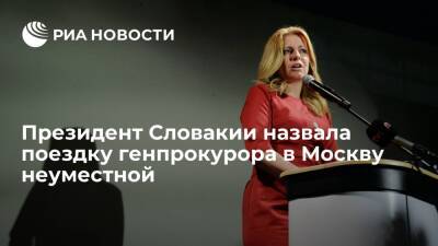 Президент Словакии Чапутова назвала поездку генпрокурора Жилинки в Москву неуместной