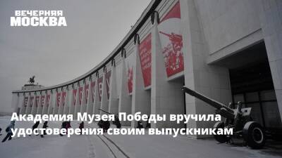 Академия Музея Победы вручила удостоверения своим выпускникам