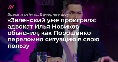 Илья Новиков - «Зеленский уже проиграл»: адвокат Илья Новиков объяснил, как Порошенко переломил ситуацию в свою пользу - tvrain.ru - Украина