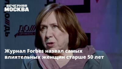 Журнал Forbes назвал самых влиятельных женщин старше 50 лет