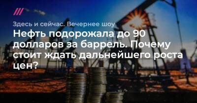 Нефть подорожала до 90 долларов за баррель. Почему стоит ждать дальнейшего роста цен?