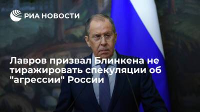 Лавров призвал госсекретаря США Блинкена не тиражировать спекуляции об "агрессии" России
