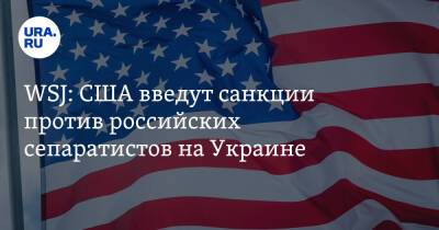 WSJ: США введут санкции против российских сепаратистов на Украине