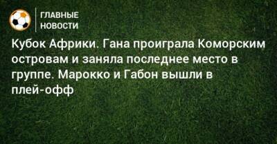 Кубок Африки. Гана проиграла Коморским островам и заняла последнее место в группе. Марокко и Габон вышли в плей-офф