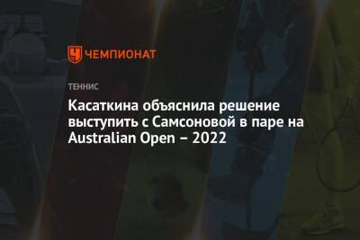 Касаткина объяснила решение выступить с Самсоновой в паре на Australian Open – 2022