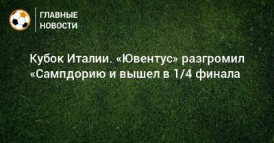 Кубок Италии. «Ювентус» разгромил «Сампдорию и вышел в 1/4 финала