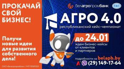 Белагропромбанк приглашает клиентов и партнеров к участию в республиканском кейс-чемпионате "АГРО 4.0"