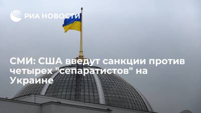 WSJ: США введут 20 января санкции против четырех "сепаратистов" на Украине