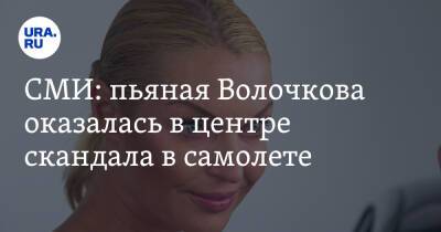 СМИ: пьяная Волочкова оказалась в центре скандала в самолете