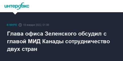 Глава офиса Зеленского обсудил с главой МИД Канады сотрудничество двух стран