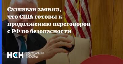 Салливан заявил, что США готовы к продолжению переговоров с РФ по безопасности
