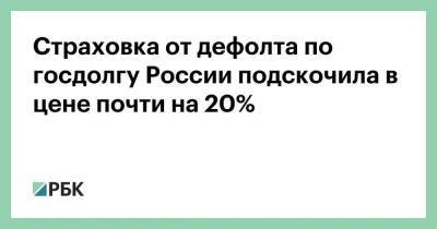 Страховка от дефолта по госдолгу России подскочила в цене почти на 20%