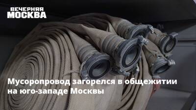 Мусоропровод загорелся в общежитии на юго-западе Москвы - vm.ru - Москва - Москва