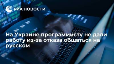 Омбудсмен Креминь: программисту на Украине не дали работу из-за отказа общаться на русском