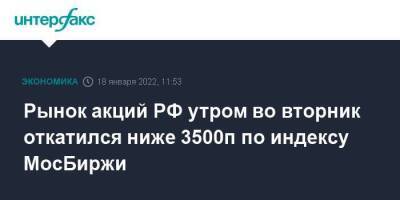 Рынок акций РФ утром во вторник откатился ниже 3500п по индексу МосБиржи