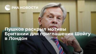 Сенатор Пушков: приглашение Шойгу в Лондон обусловлено страхом Запада конфликта с Россией