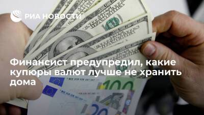 Финансист Переславский: дома лучше не хранить банкноты номиналом 500 евро и 100 долларов