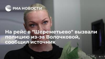 Источник: на рейс в "Шереметьево" вызвали полицию из-за отказа Волочковой надеть маску