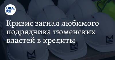 Кризис загнал любимого подрядчика тюменских властей в кредиты